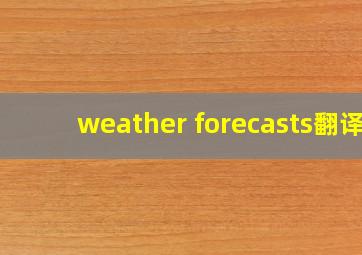 weather forecasts翻译